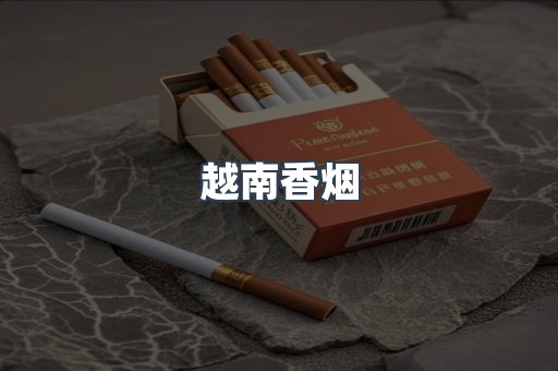 出口香烟